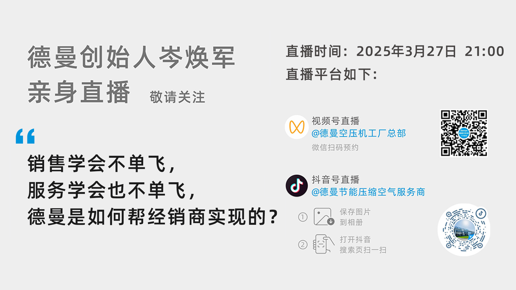 德曼創(chuàng)始人岑煥軍親臨直播間：銷售學(xué)會不單飛，服務(wù)學(xué)會也不單飛，德曼是如何幫經(jīng)銷商實現(xiàn)的？