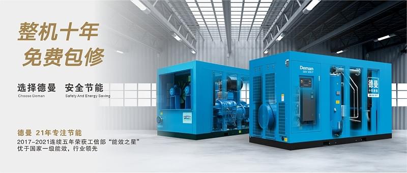 德曼壓縮機整機十年質(zhì)保 德曼壓縮機整機十年質(zhì)保