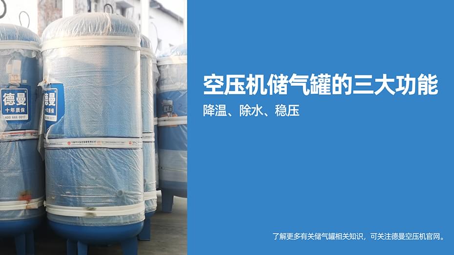 空壓機儲氣罐為何排在后處理系統(tǒng)中的首位-德曼空壓機官網