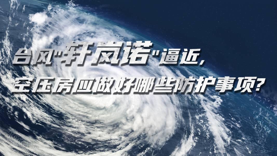 臺風"軒嵐諾"逼近,空壓機房應(yīng)做好哪些防護事項?