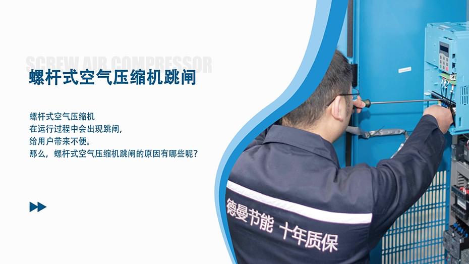 螺桿式空氣壓縮機(jī)跳閘是什么原因？