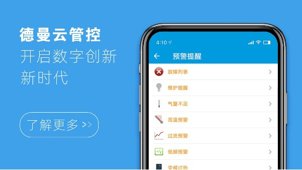 德曼云管控，開啟數(shù)字創(chuàng)新新時代
