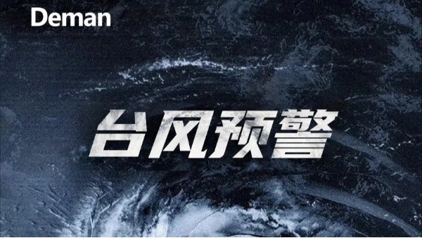 臺風“竹節草”來勢洶洶，德曼教你做好空壓站房抗臺！