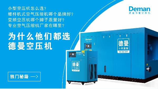 為什么都選德曼空壓機？因為德曼有獨門秘籍