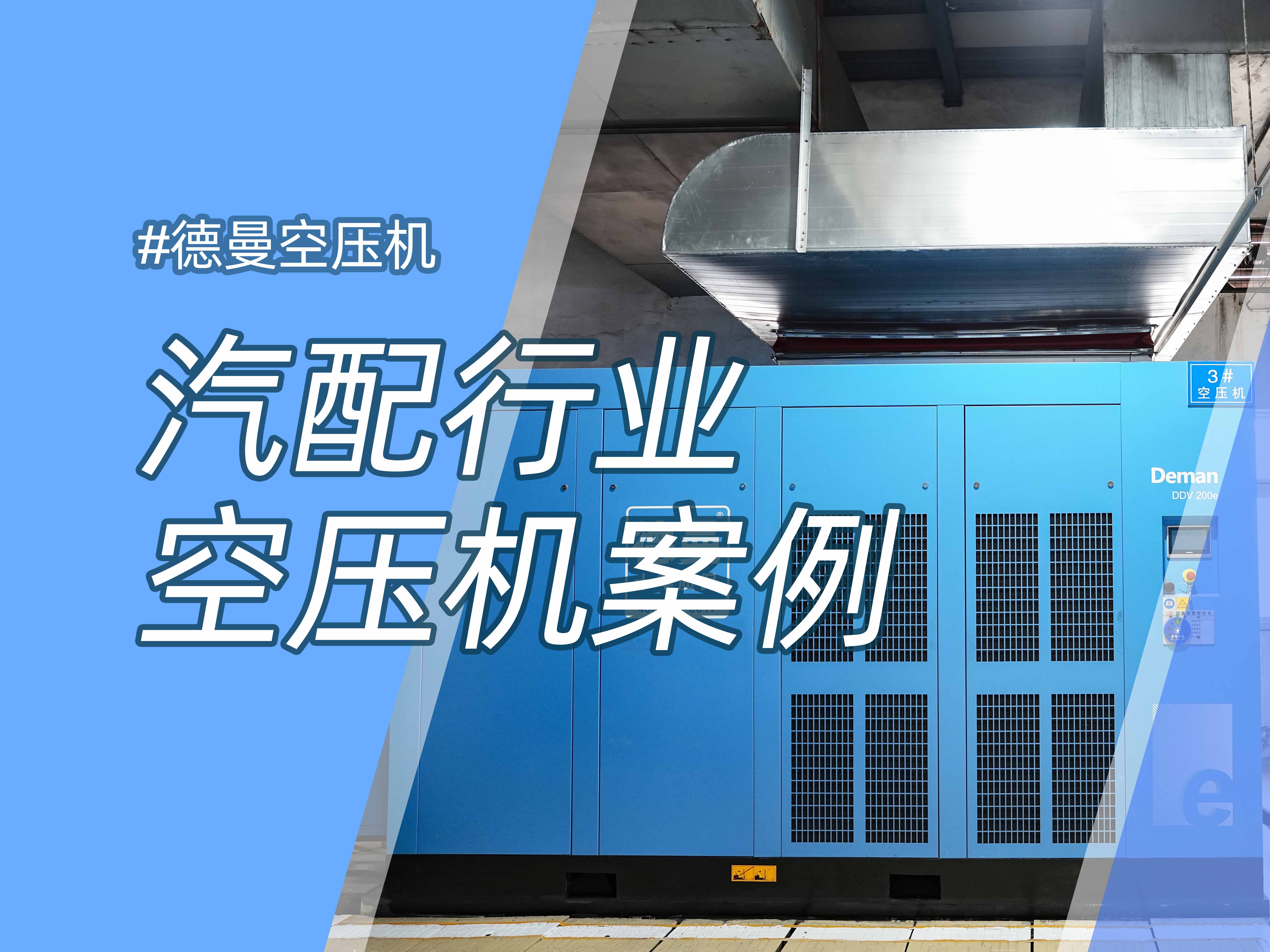年省約58萬，德曼1級(jí)能效空壓站案例分析