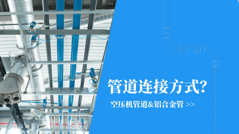 空壓機(jī)管道|鋁合金管連接方式有哪些？