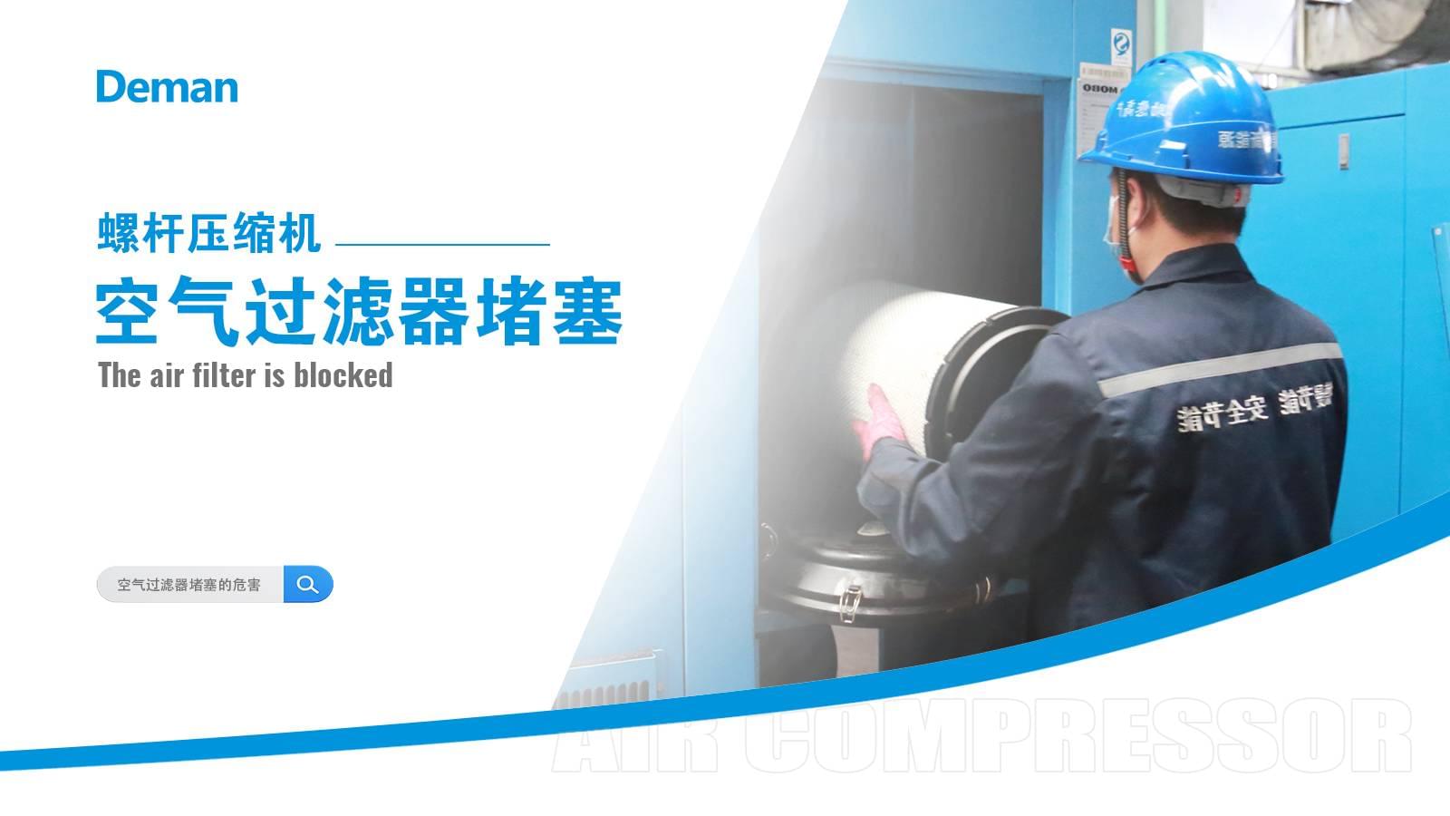 螺桿壓縮機(jī)空氣過(guò)濾器堵塞怎么辦？