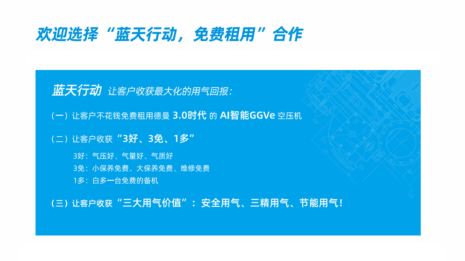 德曼空壓機(jī) "藍(lán)天行動"：免費租機(jī)，開啟空壓機(jī)智能新時代