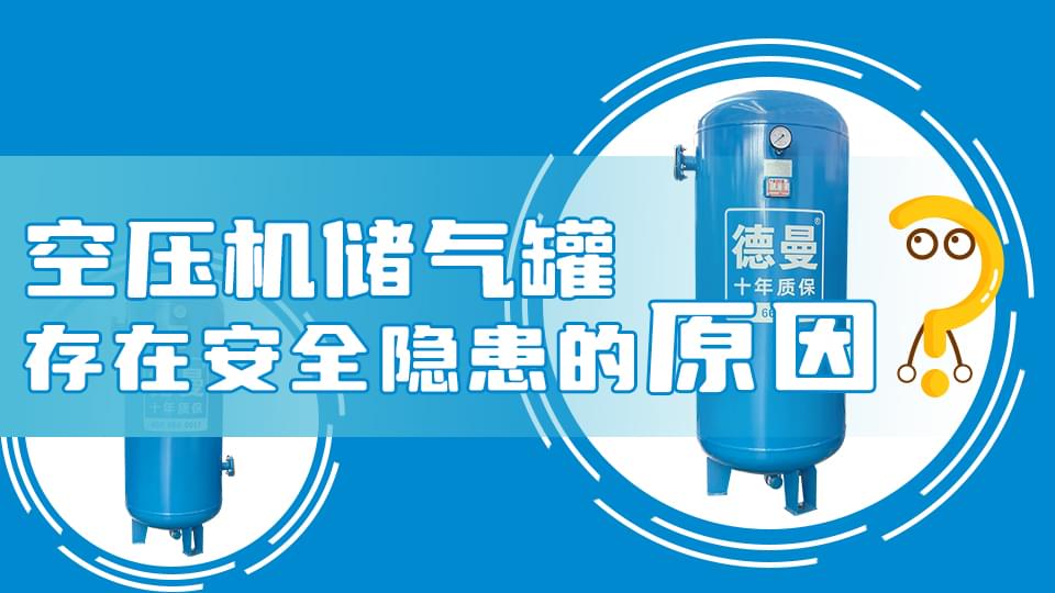 為什么空壓機(jī)儲氣罐會存在安全隱患？