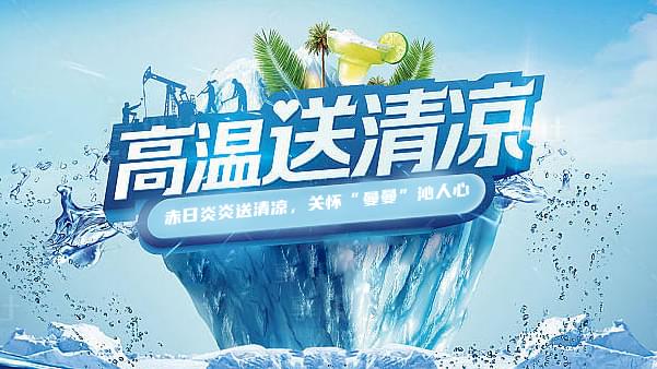 德曼高溫送清涼，關(guān)懷“曼曼”沁人心