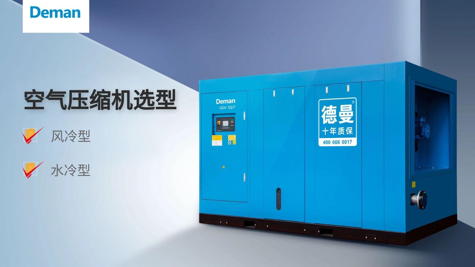 空氣壓縮機選型,應(yīng)該選風冷還是水冷?
