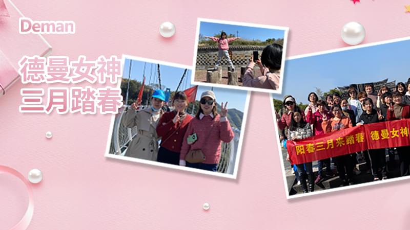 精彩回顧|三八婦女節(jié)，德曼壓縮機給你的獨份寵愛