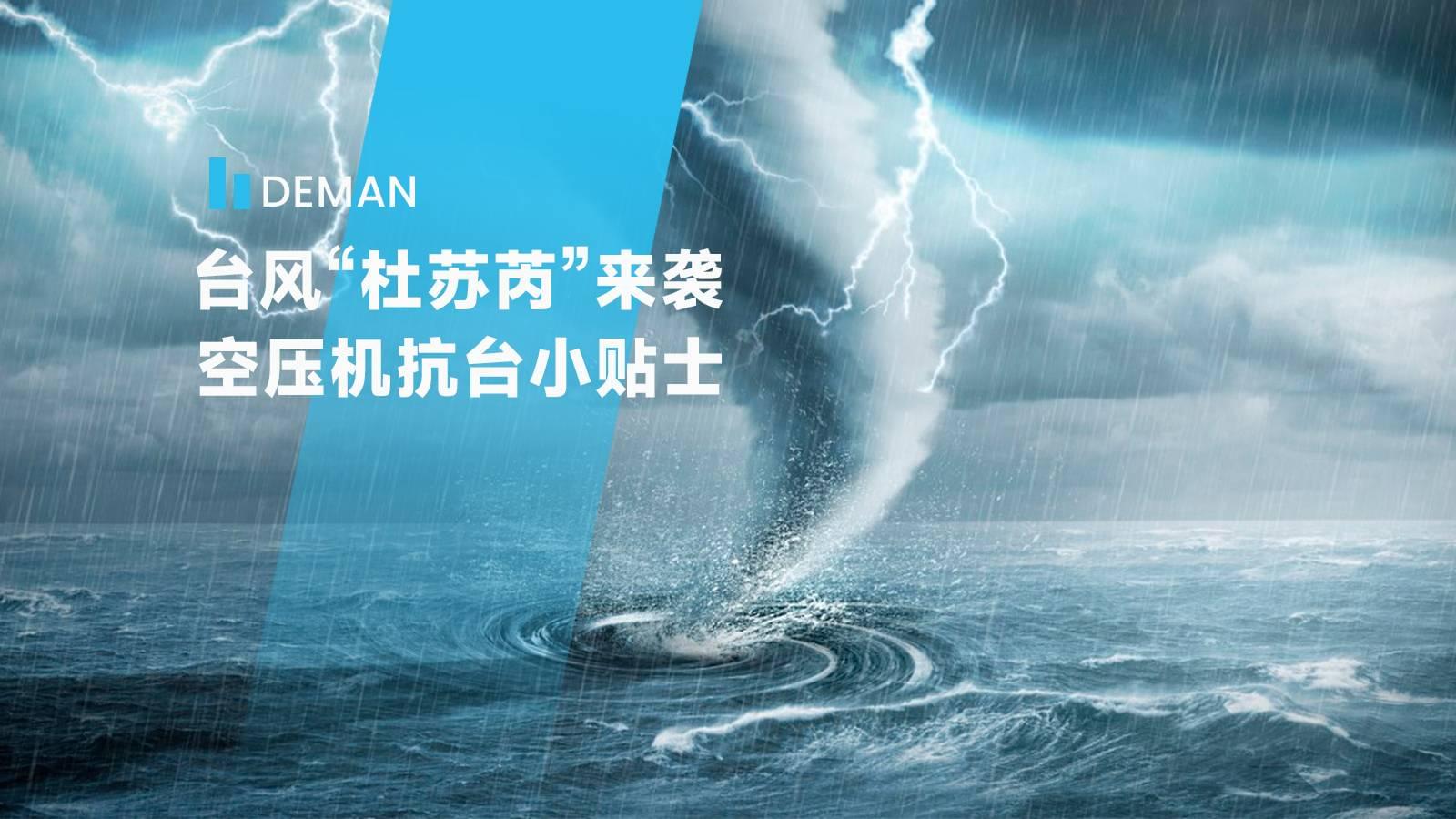 臺(tái)風(fēng)“杜蘇芮”來襲,德曼為您提供空壓機(jī)抗臺(tái)小貼士