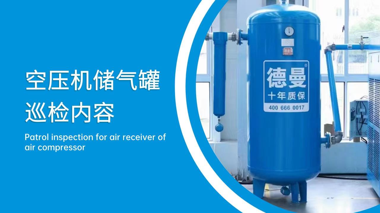 空壓機(jī)儲氣罐巡檢內(nèi)容有哪些？