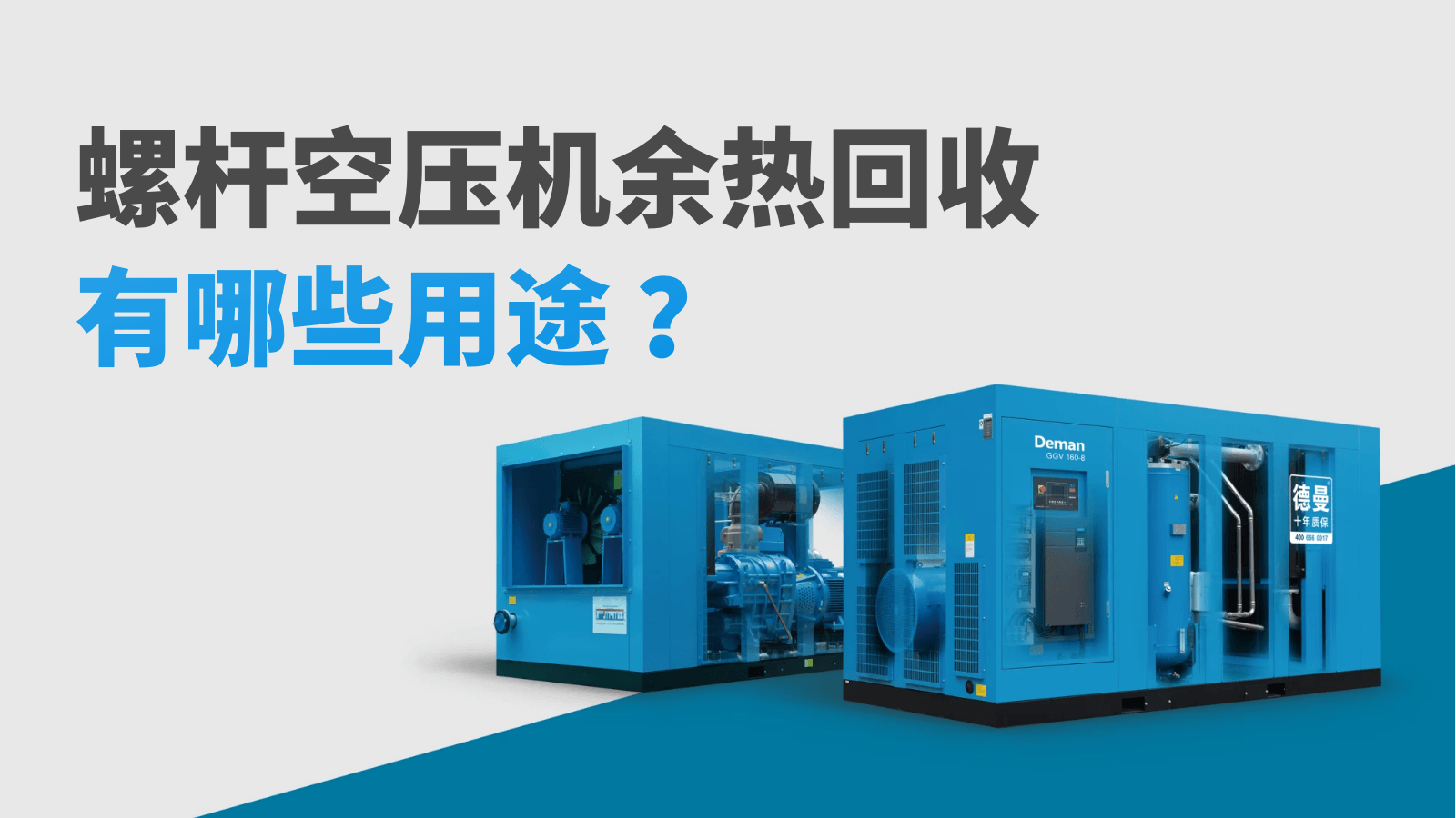 螺桿空壓機(jī)余熱回收有哪些用途？