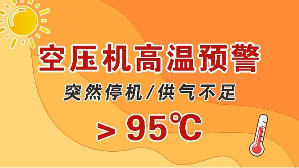高溫天，空壓機會突然停機？會出現(xiàn)供氣不足？