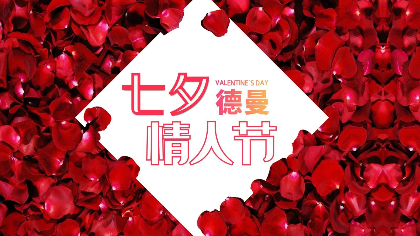 德曼七夕專場(chǎng)，特別的愛給特別的你