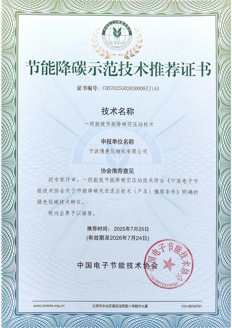 德曼榮獲節能降碳示范技術推薦證書