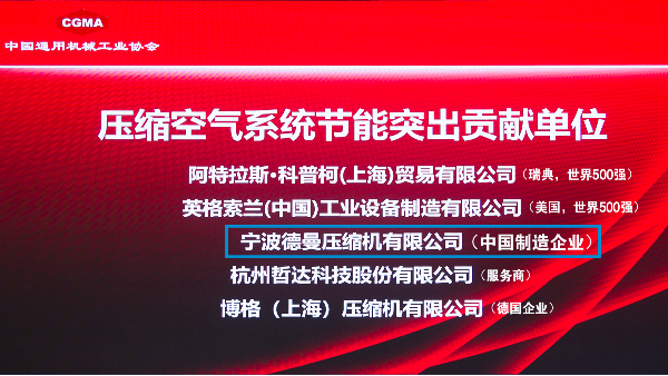德曼空壓機：登頂工信部節能榜首，中國最節能空壓機品牌實至名歸！