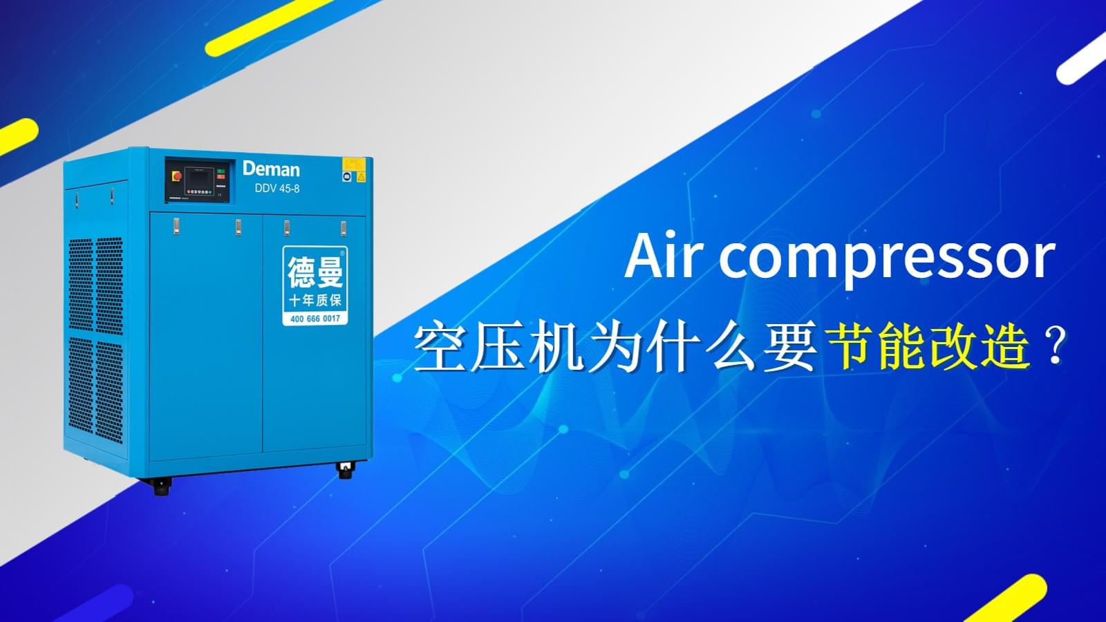 空壓機為什么要做節(jié)能改造？
