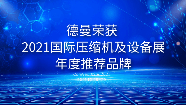 本屆PTC，德曼被評為2021國際壓縮機(jī)及設(shè)備展年度推薦品牌