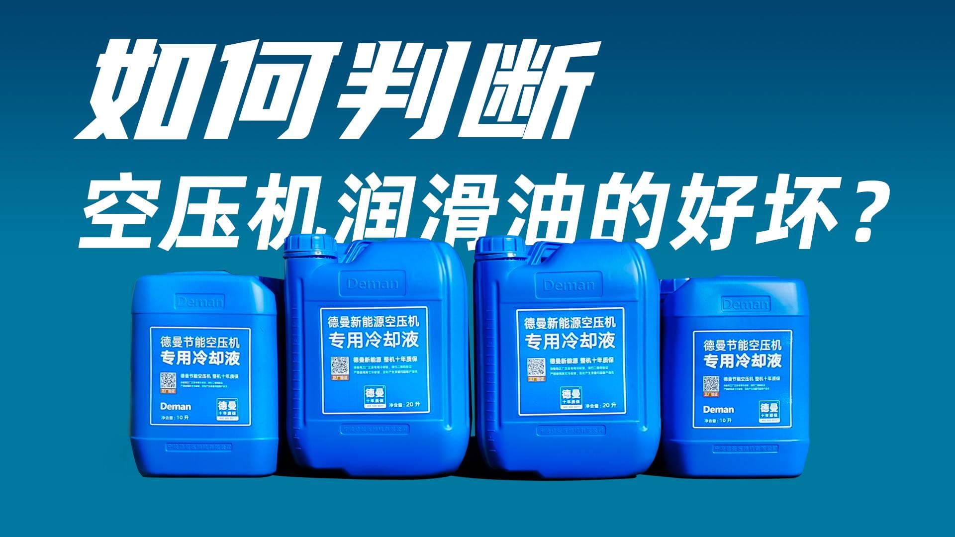如何判斷空壓機潤滑油的好壞？
