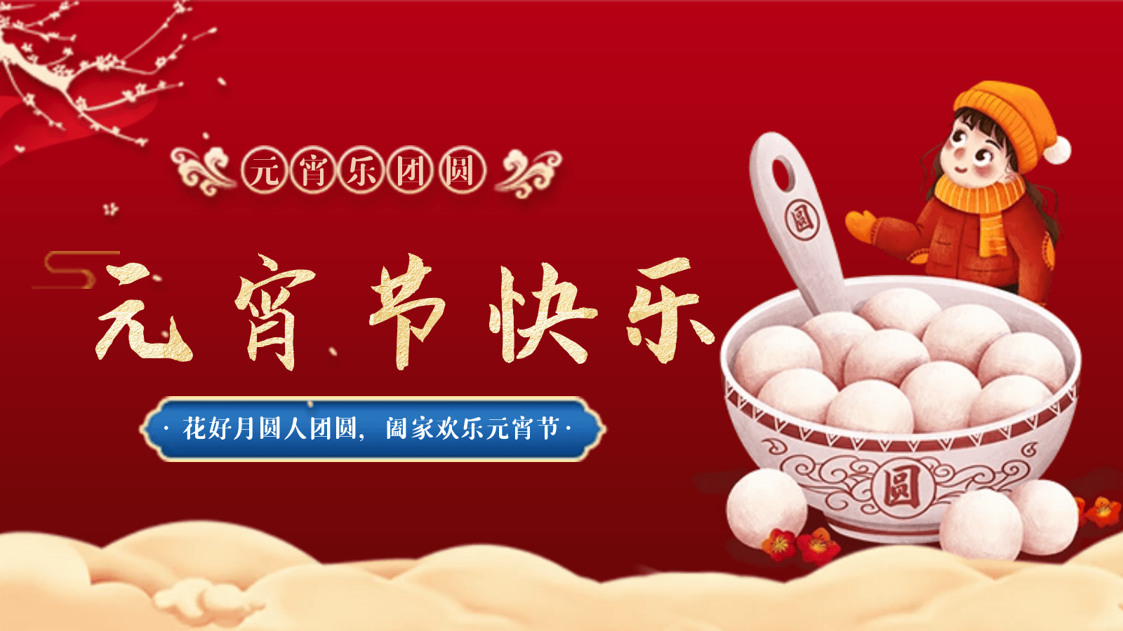 正月十五|我們相聚德曼，歡度元宵佳節(jié)