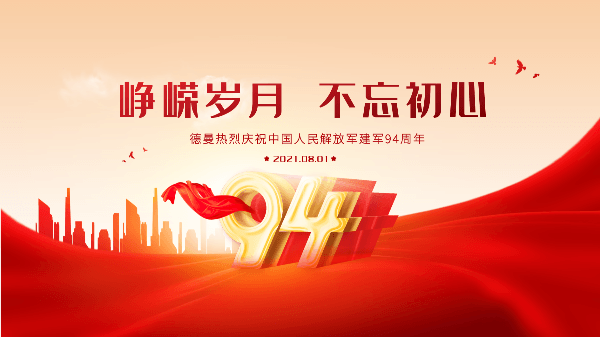 八一建軍節(jié)|德曼空壓機熱烈慶祝中國人民解放軍建軍94周年